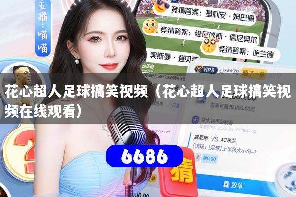 花心超人足球搞笑视频（花心超人足球搞笑视频在线观看）