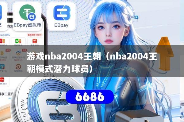 游戏nba2004王朝（nba2004王朝模式潜力球员）