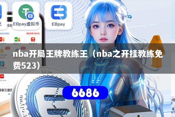 nba开局王牌教练王（nba之开挂教练免费523）