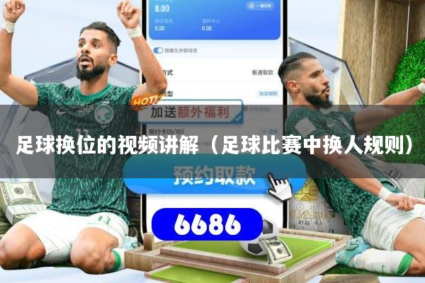 足球换位的视频讲解（足球比赛中换人规则）