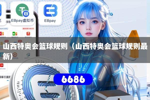 山西特奥会篮球规则（山西特奥会篮球规则最新）