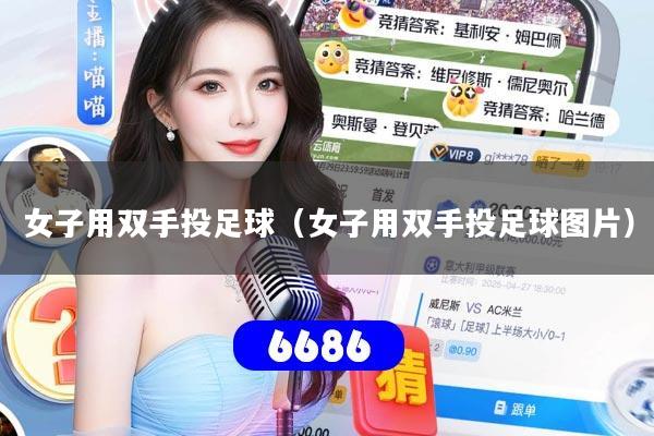 女子用双手投足球（女子用双手投足球图片）