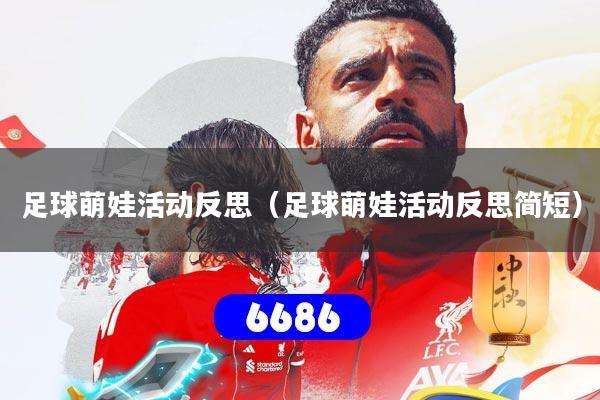 足球萌娃活动反思（足球萌娃活动反思简短）