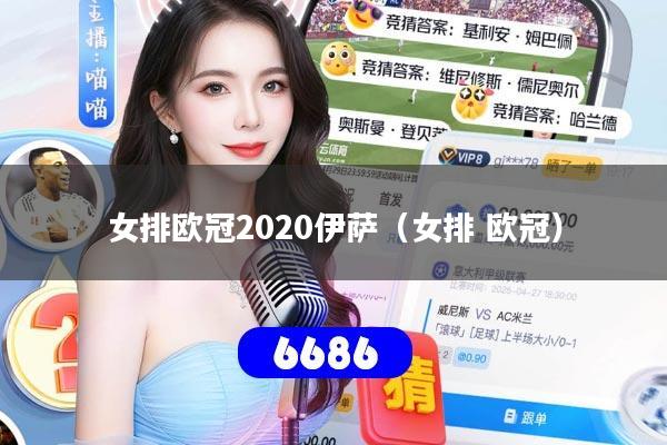 女排欧冠2020伊萨（女排 欧冠）