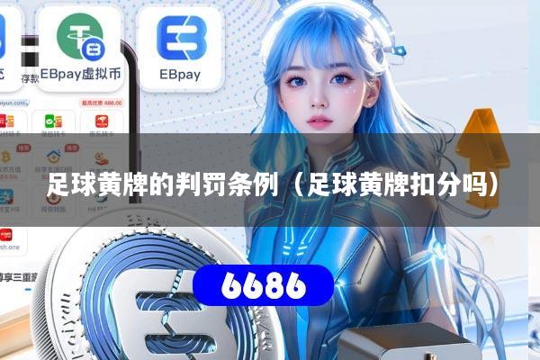 足球黄牌的判罚条例（足球黄牌扣分吗）