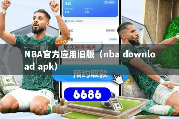 NBA官方应用旧版（nba download apk）