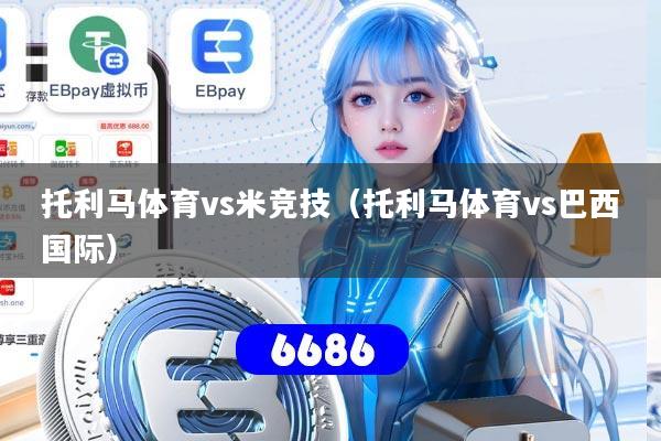 托利马体育vs米竞技（托利马体育vs巴西国际）