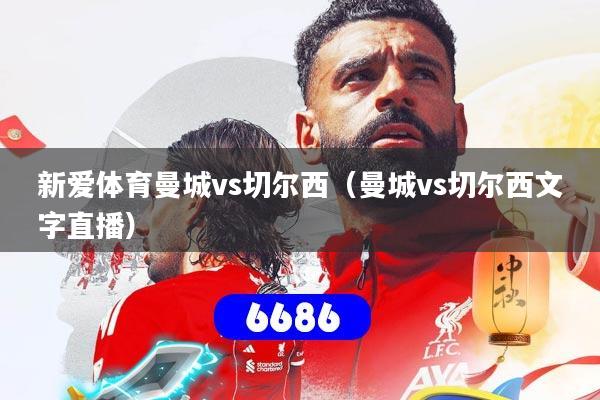 新爱体育曼城vs切尔西（曼城vs切尔西文字直播）