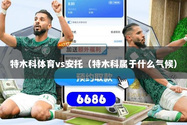 特木科体育vs安托（特木科属于什么气候）