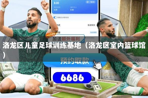 洛龙区儿童足球训练基地（洛龙区室内篮球馆）