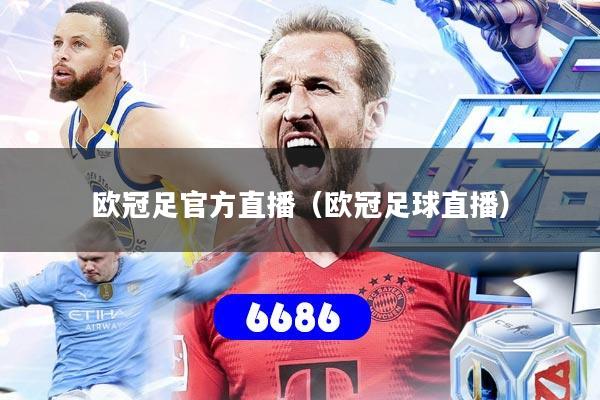 欧冠足官方直播（欧冠足球直播）