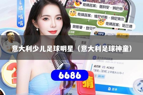 详细阅读:意大利少儿足球明星(意大利足球神童) 意大利少儿足球明星(意大利足球神童)